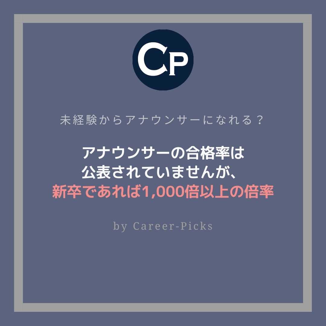 アナウンサーに転職するには 普通の社会人が未経験から目指す方法 Career Picks