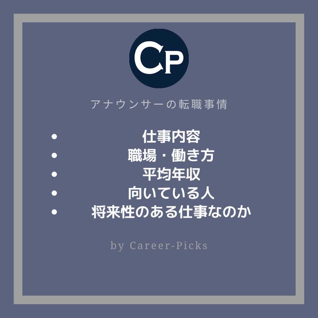 アナウンサーに転職するには 普通の社会人が未経験から目指す方法 Career Picks