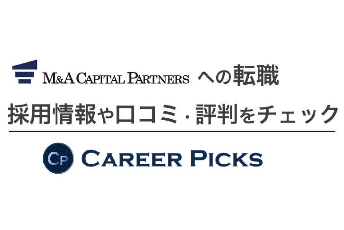 M Aキャピタルパートナーズの転職難易度は 評判や採用情報を徹底解説 Career Picks