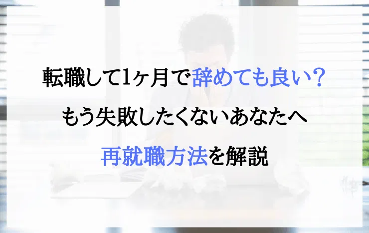 転職　1ヶ月