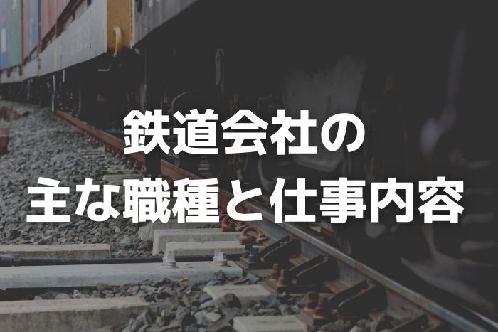 鉄道会社への転職難易度は高い 転職を有利に進める方法も紹介 Career Picks