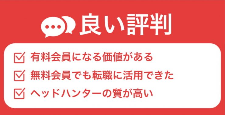 ビズリーチの良い評判