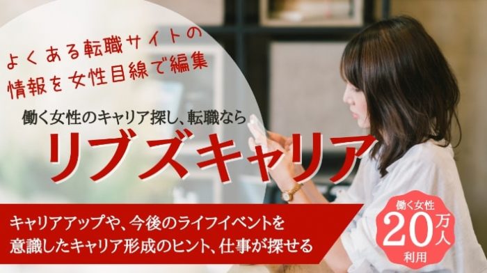 リブズキャリア　評判