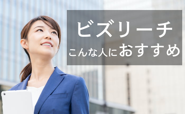 ビズリーチはこんな人におすすめ