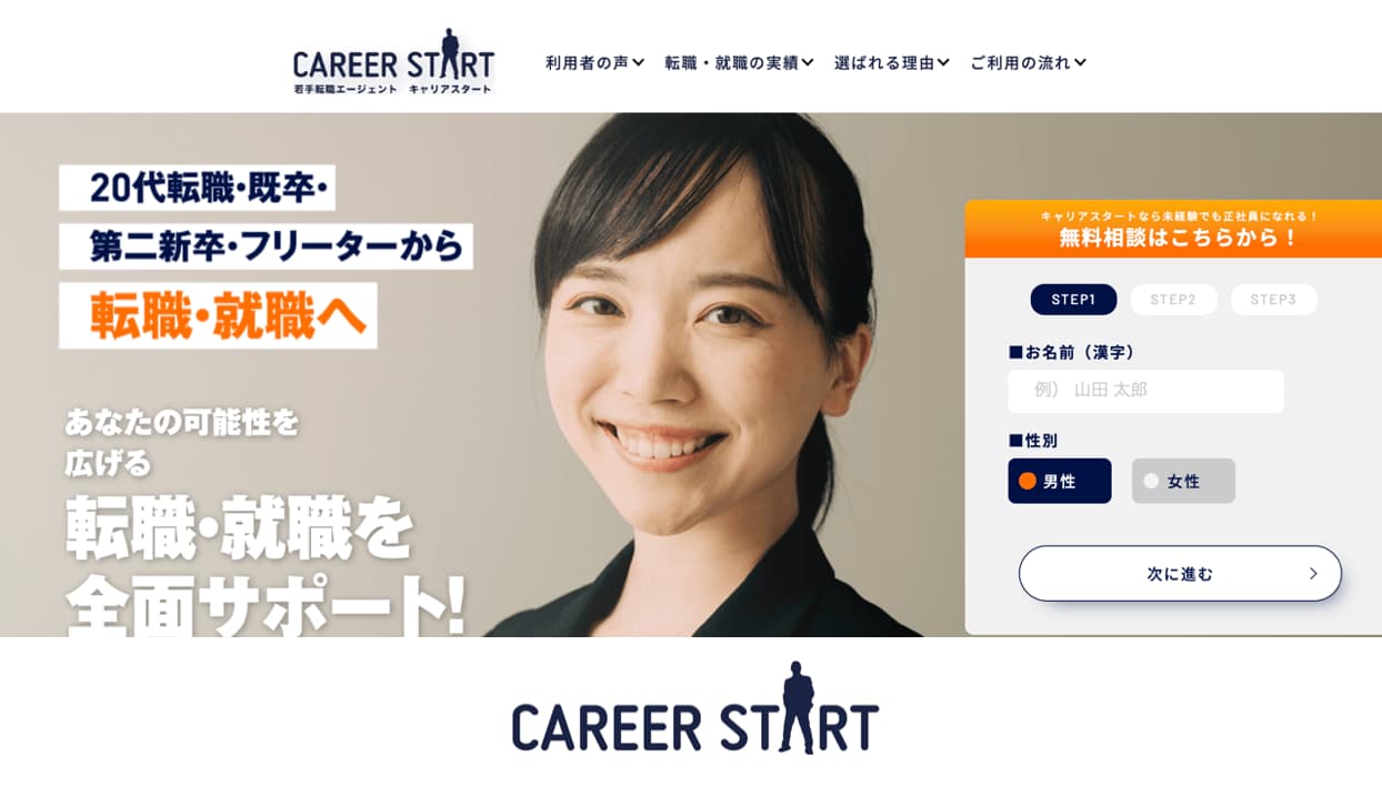 キャリアスタート