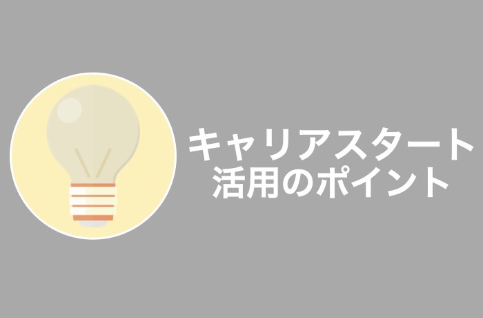 キャリアスタートを最大限活用するためのポイント