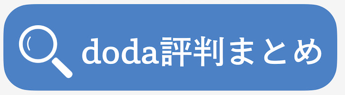 dodaの評判まとめ