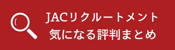 登録前に確認 Jacリクルートメントの悪い評判と登録前の全注意点 Career Picks