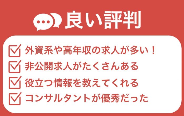 JACリクルートメントの良い評判