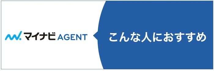 マイナビエージェントはこんな人におすすめ