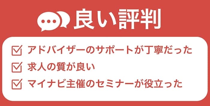マイナビジョブ20の良い評判