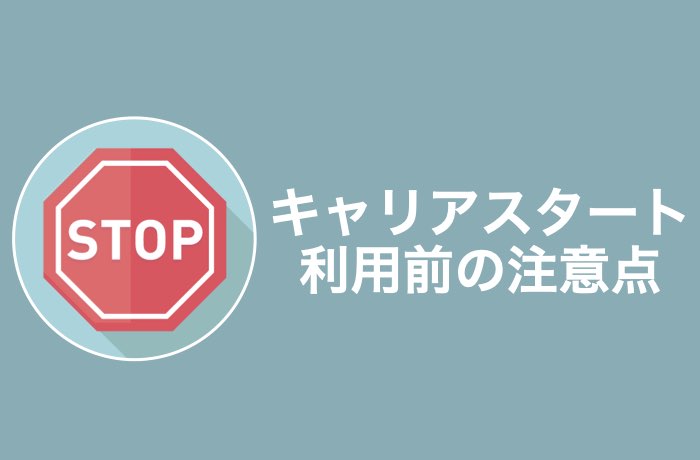 キャリアスタートの全注意点