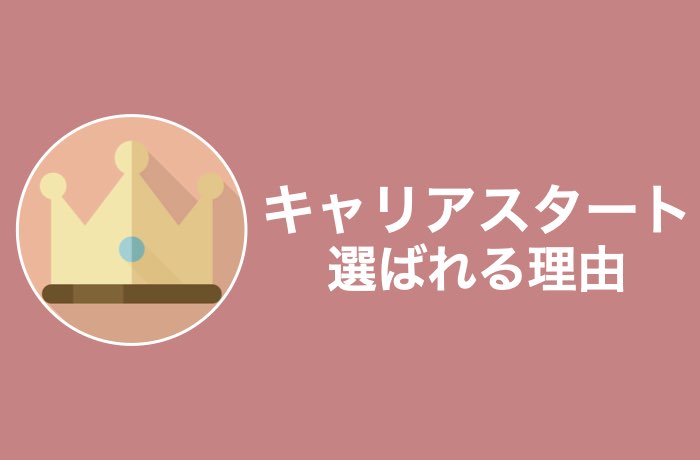 キャリアスタートが人気な３つの理由