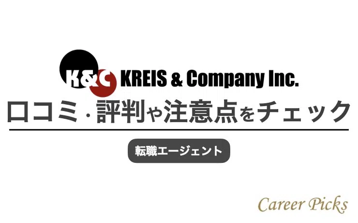 クライス&カンパニーの評判