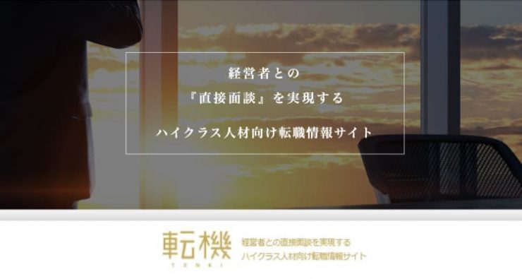 転機