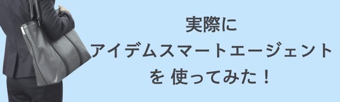 アイデムスマートエージェント