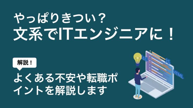 文系からitエンジニアに転職はきつい 理系との待遇の違いや注意点を解説career Picks