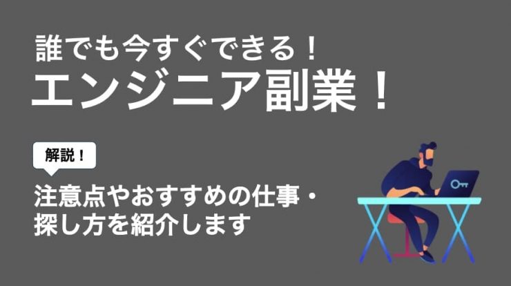 エンジニアが副業をする際の注意点とは おすすめの副業や探し方まで解説 Career Picks