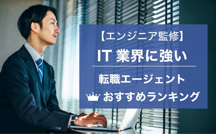 エンジニア監修IT業界に強い転職エージェントおすすめランキング
