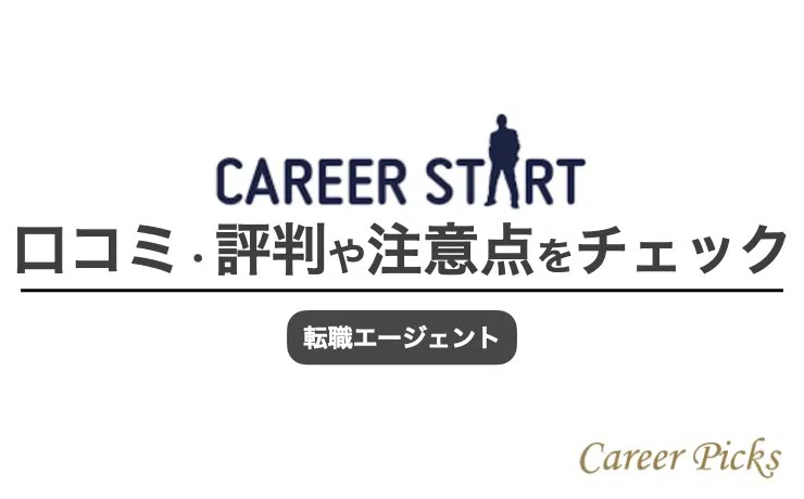 キャリアスタートの評判