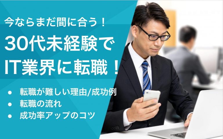 30代未経験でit業界に転職するのは難しい 成功させるためにやるべき事とは Career Picks