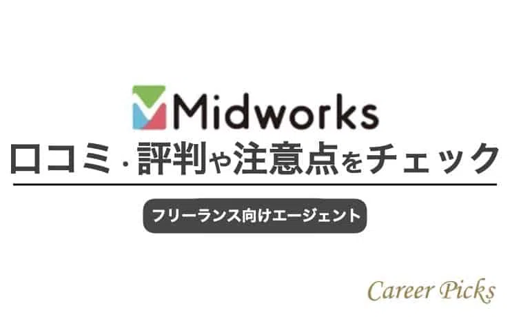 Midworksの評判