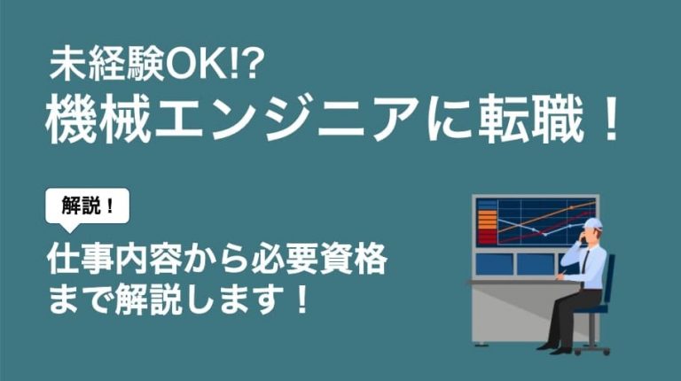 機械系エンジニアに未経験から転職したい人へ 仕事内容から必要資格まで解説 Career Picks