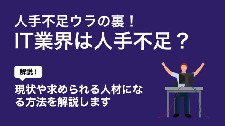it業界 人手不足