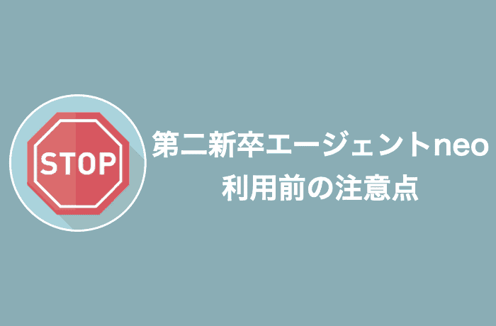 第二新卒エージェントneoを利用する前注意点
