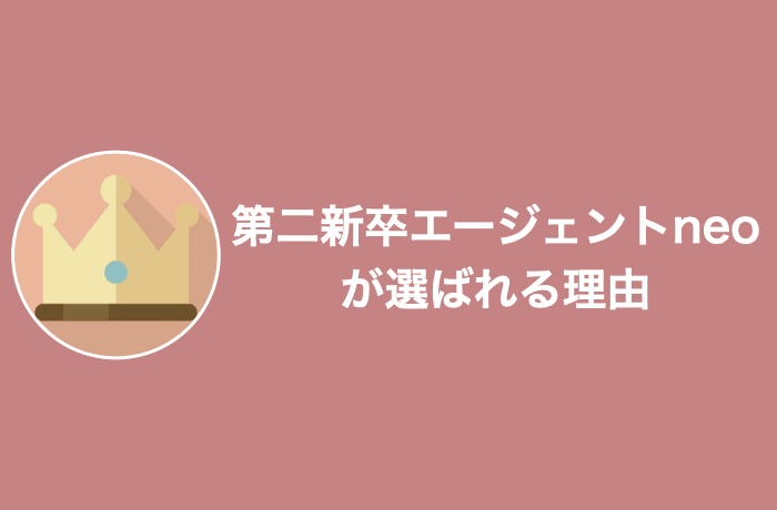 第二新卒エージェントneoが選ばれる理由
