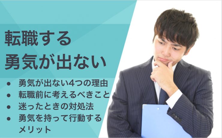 転職する勇気が出ない4つの理由とは 踏み切れない人のための解決策 Career Picks