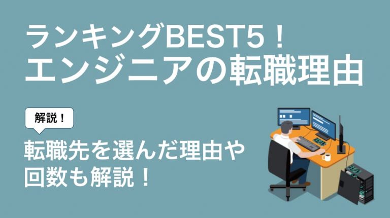 エンジニアの転職理由ランキング 転職先を選んだ理由や転職回数も紹介 Career Picks