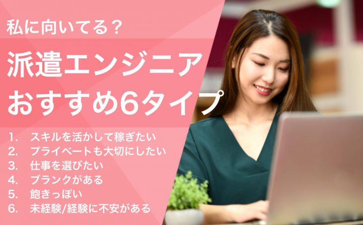 私に向いてる？派遣エンジニア おすすめ6タイプスキルを活かして稼ぎたい プライベートも大切にしたい 仕事を選びたい ブランクがある 飽きっぽい 未経験/経験に不安がある