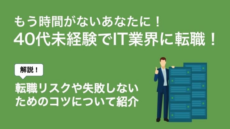 40代未経験でit業界転職したい人が考えておくべきことは 転職しやすい職種も紹介 Career Picks