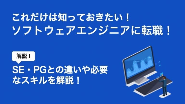 ソフトウェアエンジニアに転職したい人へ 失敗しないために知っておくべきこと Career Picks