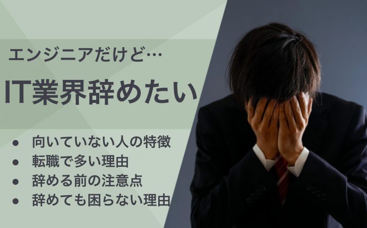 エンジニアだけど…IT業界辞めたい向いていない人の特徴 転職で多い理由 辞める前の注意点 辞めても困らない理由