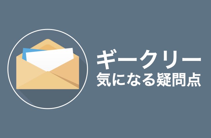 登録前に確認 ギークリー Geekly の悪い評判と利用前の全注意点 Career Picks