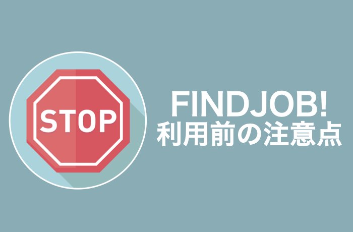 Findjob って実際どう 気になる評判や利用前の注意点を解説 Career Picks