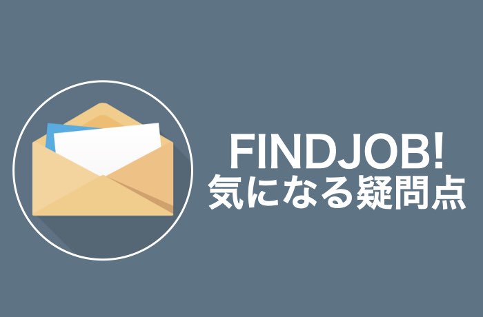 Findjob って実際どう 気になる評判や利用前の注意点を解説 Career Picks