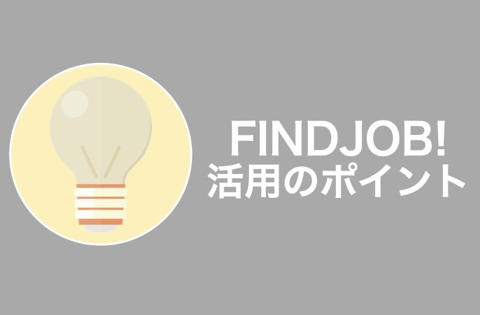 Findjob って実際どう 気になる評判や利用前の注意点を解説 Career Picks