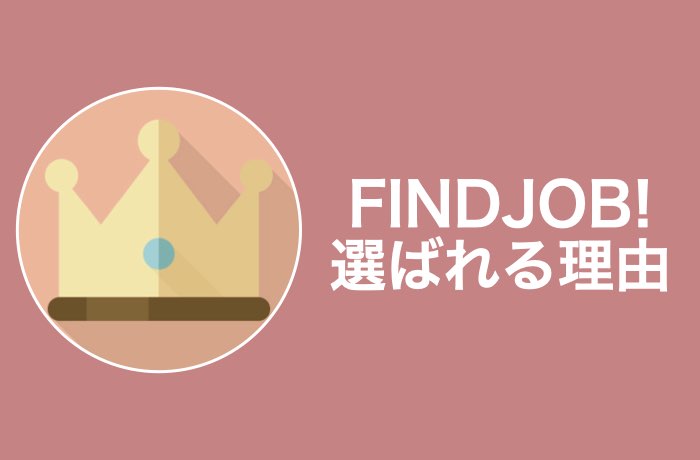 Findjob って実際どう 気になる評判や利用前の注意点を解説 Career Picks