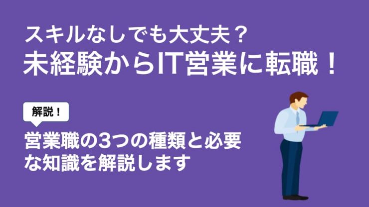 it転職 営業