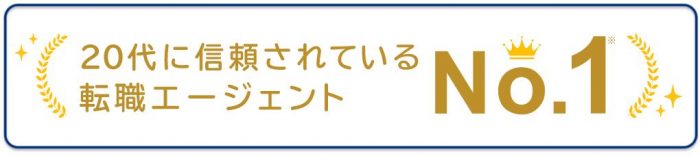 20代に信頼されている転職エージェントNo.1