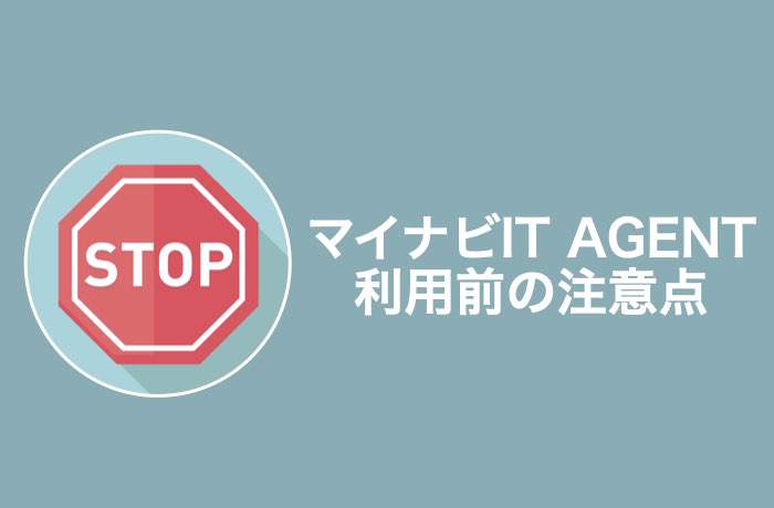 マイナビIT AGENTの3つの注意点