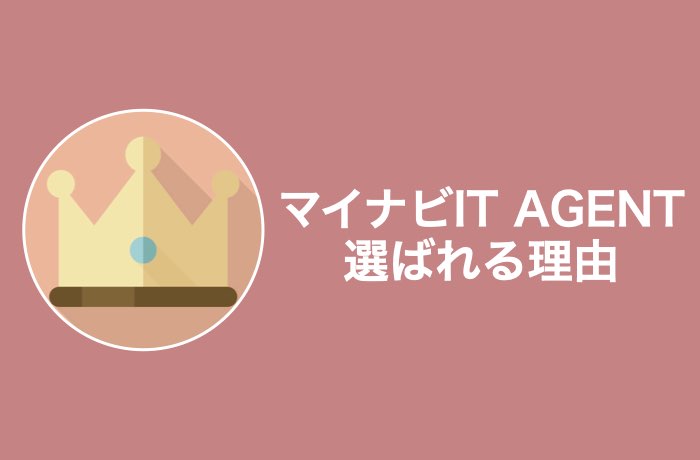 マイナビIT AGENTが選ばれる3つの理由