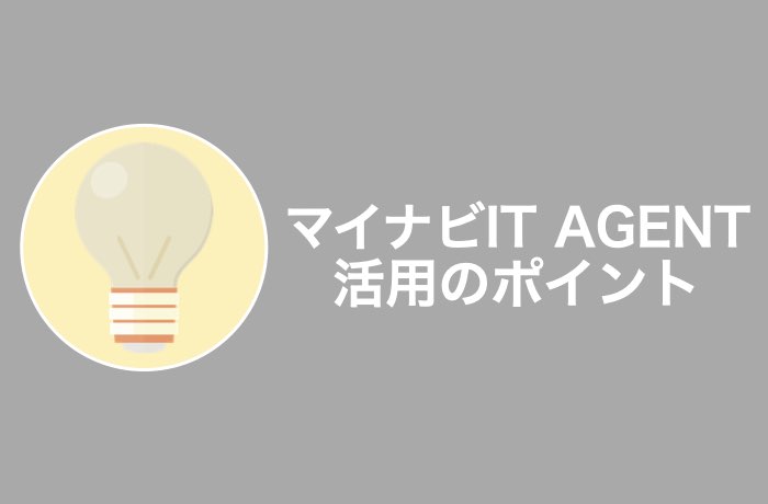 マイナビIT AGENTを効果的に活用するポイント