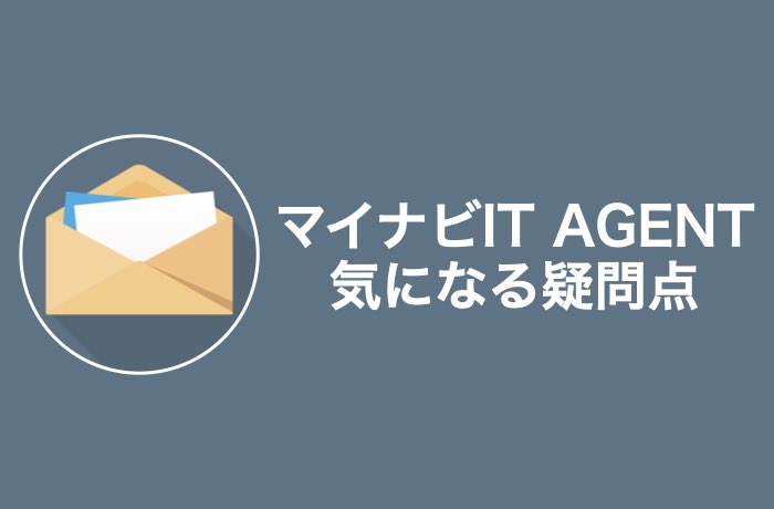 マイナビIT AGENTの利用でよくある質問
