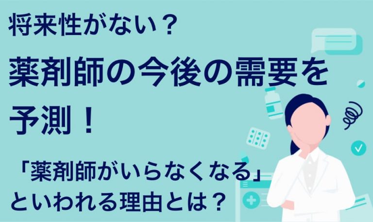 薬剤師は今後いらなくなる 需要や将来に備えた対策を徹底解説 Career Picks