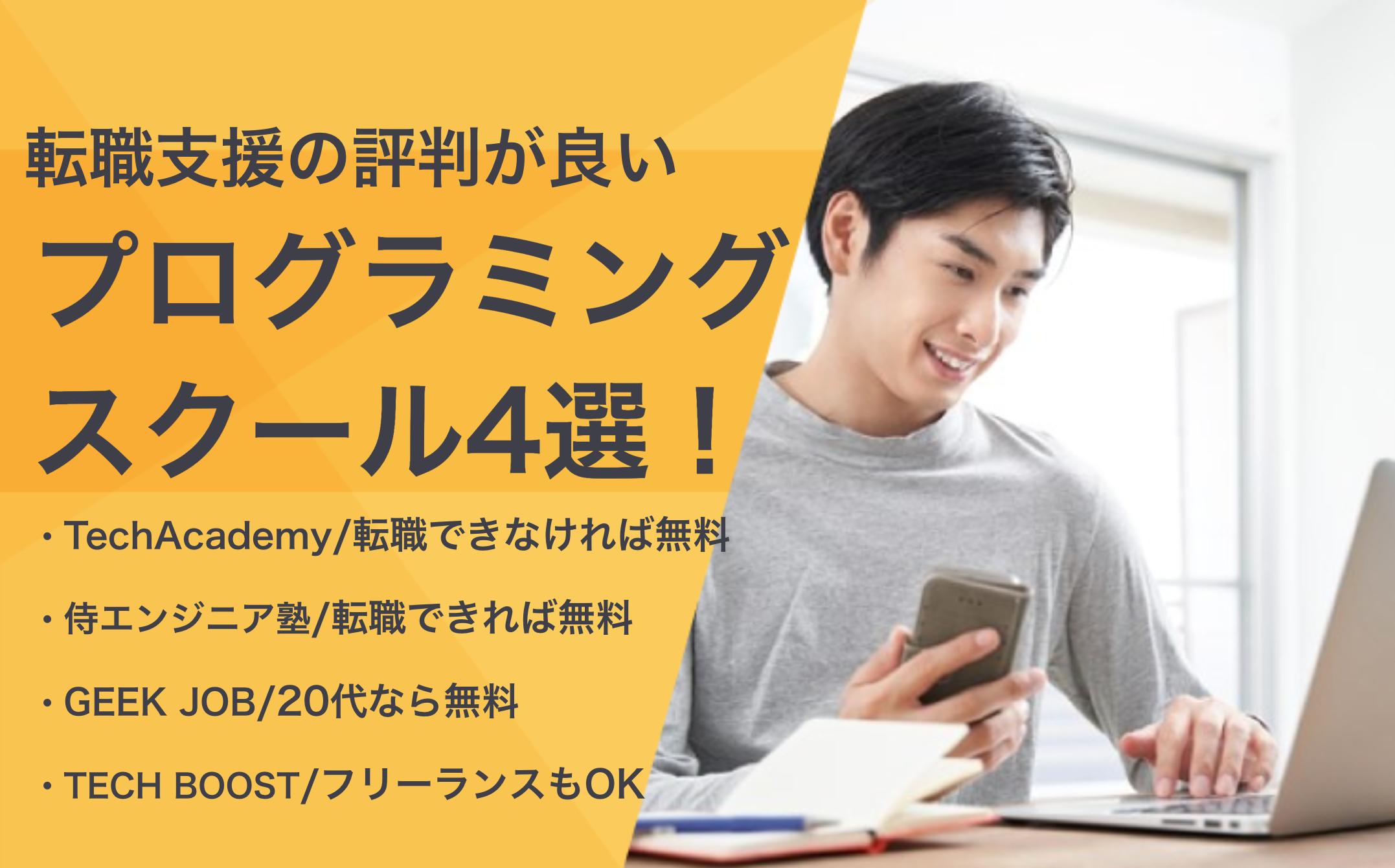 転職支援の評判が良いプログラミングスクール4選！・TechAcademy/転職できなければ無料 ・侍エンジニア塾/転職できれば無料 ・GEEK JOB/20代なら無料 ・TECH BOOST/フリーランスもOK