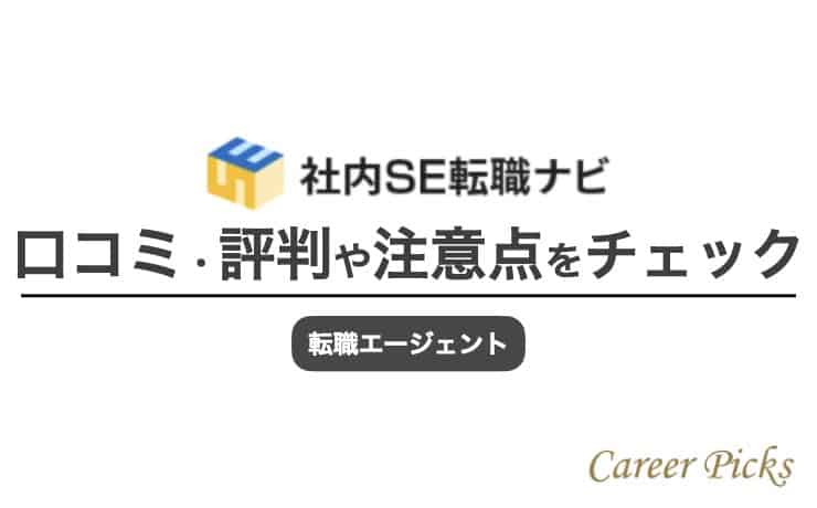社内SE転職ナビの評判